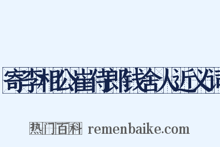 寄李相公崔侍郎钱舍人近义词是什么意思的图片